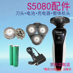 适用飞利浦电动剃须刀S5000 S5080 S5081刀头整机充电器电池配件