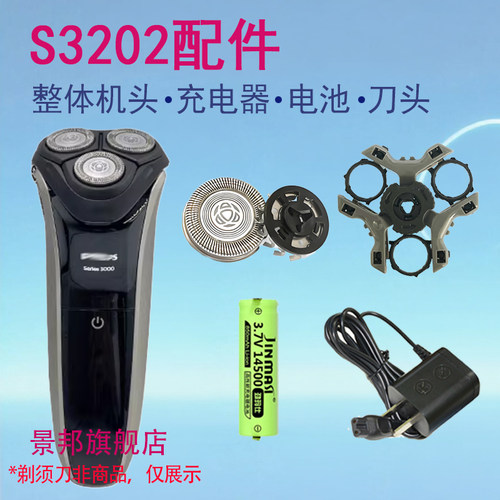 适用飞利浦philips剃须刀s3202刀头片网整体充电器电池替换配件