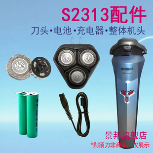 适用飞利浦剃须刀2000series S2313刀头刀片充电器线电池配件