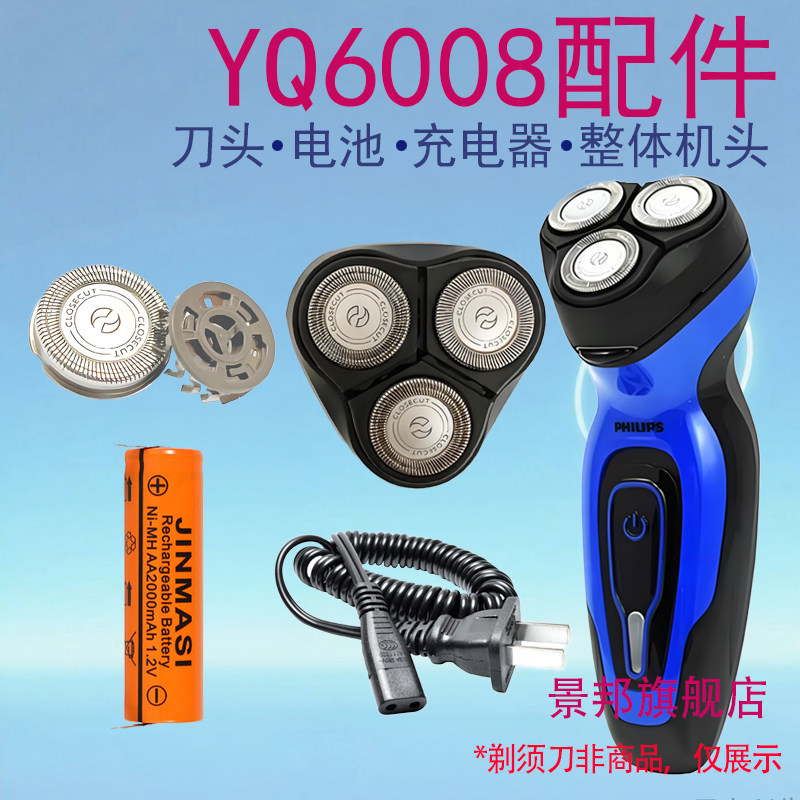 适用飞利浦Philips剃须刀YQ6008 YQ6108刀头刀网电池充电器线配件