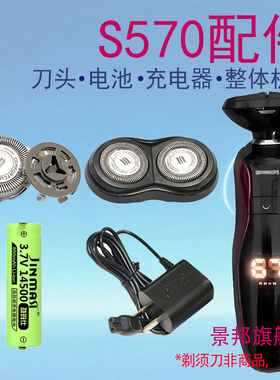 适用飞利浦电动剃须刀S570 S571刀头刀网3.7V电池15V充电器线配件