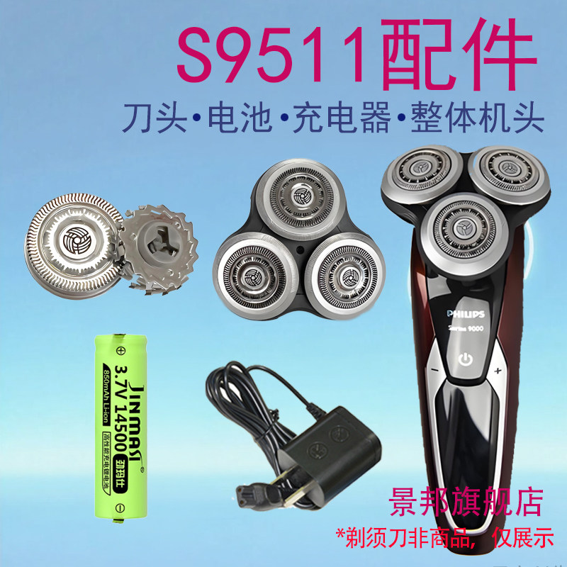 适用飞利浦剃须刀S9311充电器S9321S9511S9512刀头电池配件