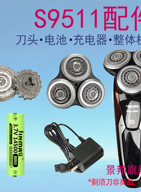适用飞利浦剃须刀S9311 S9321 S9511 S9512刀头充电器电池配件
