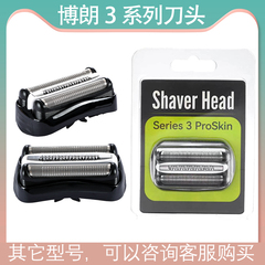 适用博朗3系剃须刀320S-4 330S-4 340S-4 3010S32B网21B刀头