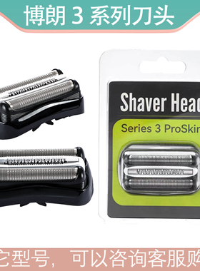 适用博朗3系剃须刀320S-4 330S-4 340S-4 3010S32B网21B刀头