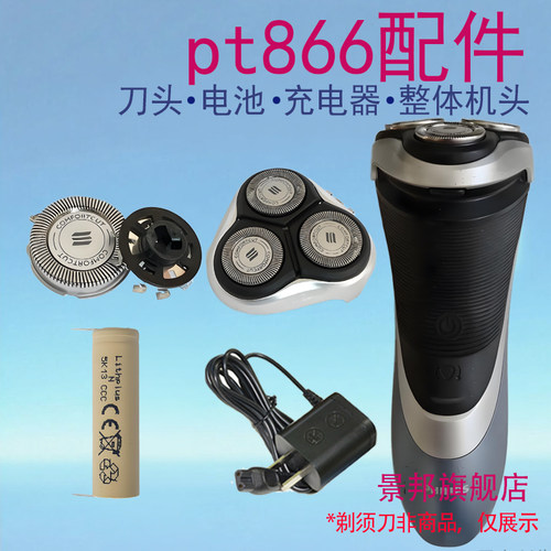 适用飞利浦剃须刀pt866 pt868 pt880刀头整体机头电池充电器配件