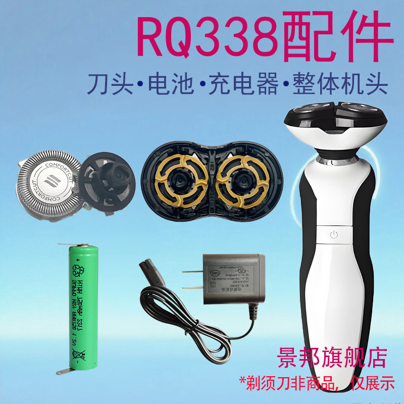 适用飞利浦电动剃须刀RQ338刀头刀网philips充电器1.2V电池配件