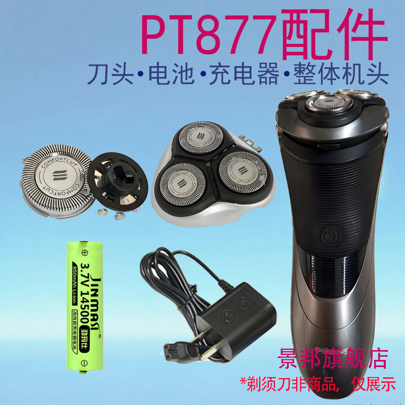 适用飞利浦电动剃须刀pt870 pt877刀头网整体机头充电器电池配件