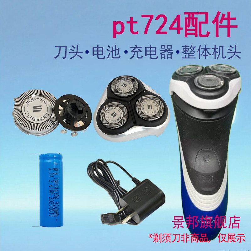 适用飞利浦电动剃须刀pt724刀头刀片电池保护盖充电器线更换配件