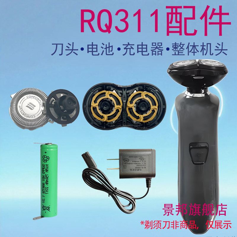 适用飞利浦剃须刀刀头RQ311刀头片卡门头盖充电器线电池配件