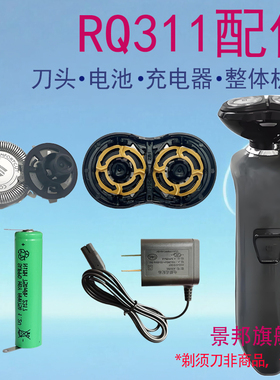 适用飞利浦剃须刀刀头RQ311刀头片卡门头盖充电器线电池配件