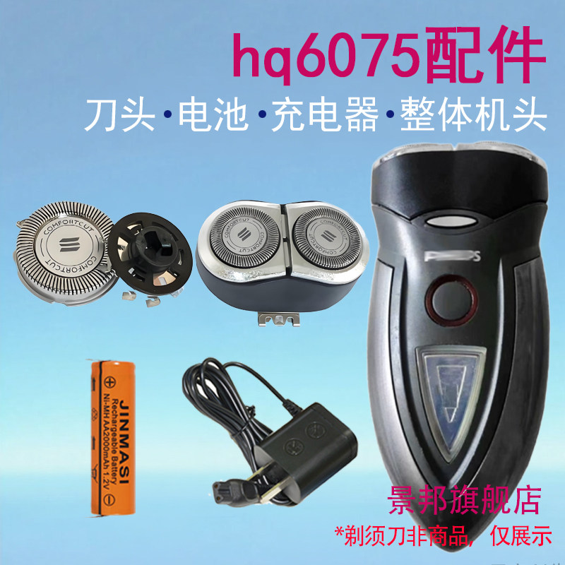 适用飞利浦电动剃须刀hq6075刀头刀网支架刀头盖电池充电器配件