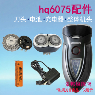 适用飞利浦电动剃须刀hq6075刀头刀网支架刀头盖电池充电器配件