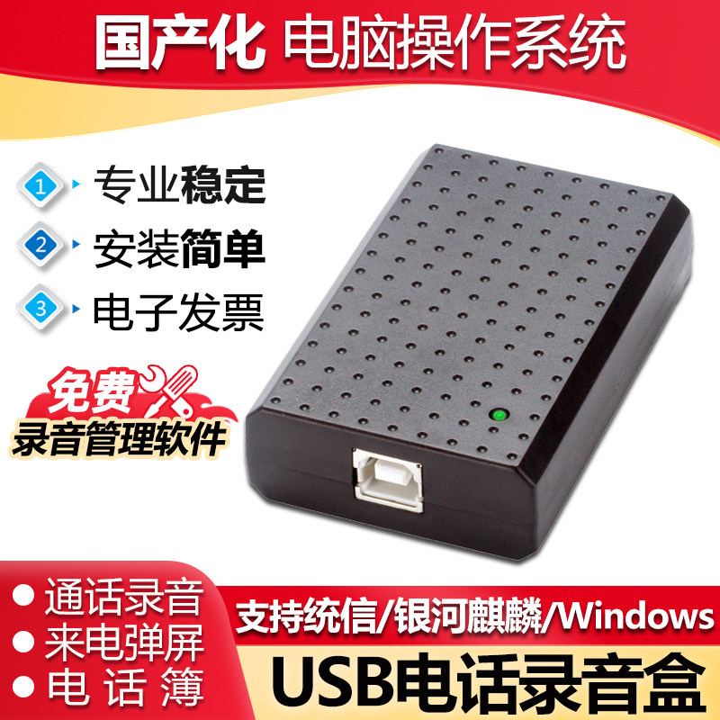 傲锋TX01国产电脑系统USB电话录音盒有线座机固话录音设备信创系统统信银河麒麟来电弹屏电脑拨号SDK二次开发