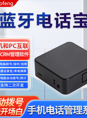 傲锋BT01蓝牙电话宝CRM客户管理系统插卡电话自动营销电脑拨号手机通话录音语音播报开场白录音盒二次开发