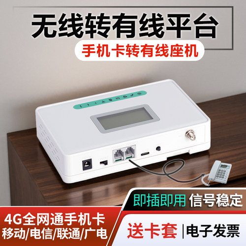 无线转有线4G全网通插卡接入平台