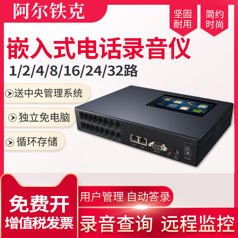 阿尔铁克AJ AQ AK DR系列 电话录音仪1/2/4/8/16/24/32路录音系统 远程查询监听 软件管理 座机固话自动录音