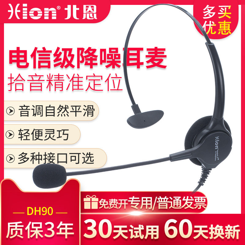 Hion/北恩话务耳机 DH90 呼叫中心话务员 电销客服电话营销机耳麦