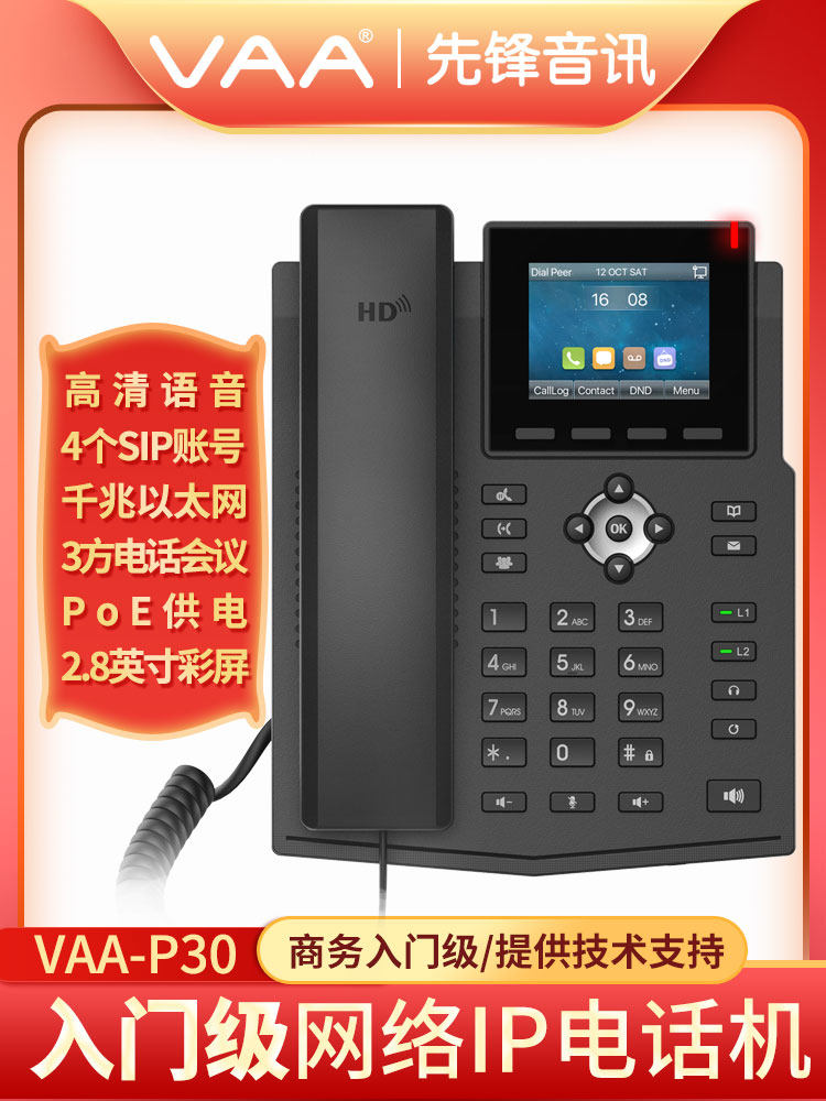 先锋音讯VAA-P30彩屏网络IP电话机4个SIP账号双千兆网口高清语音