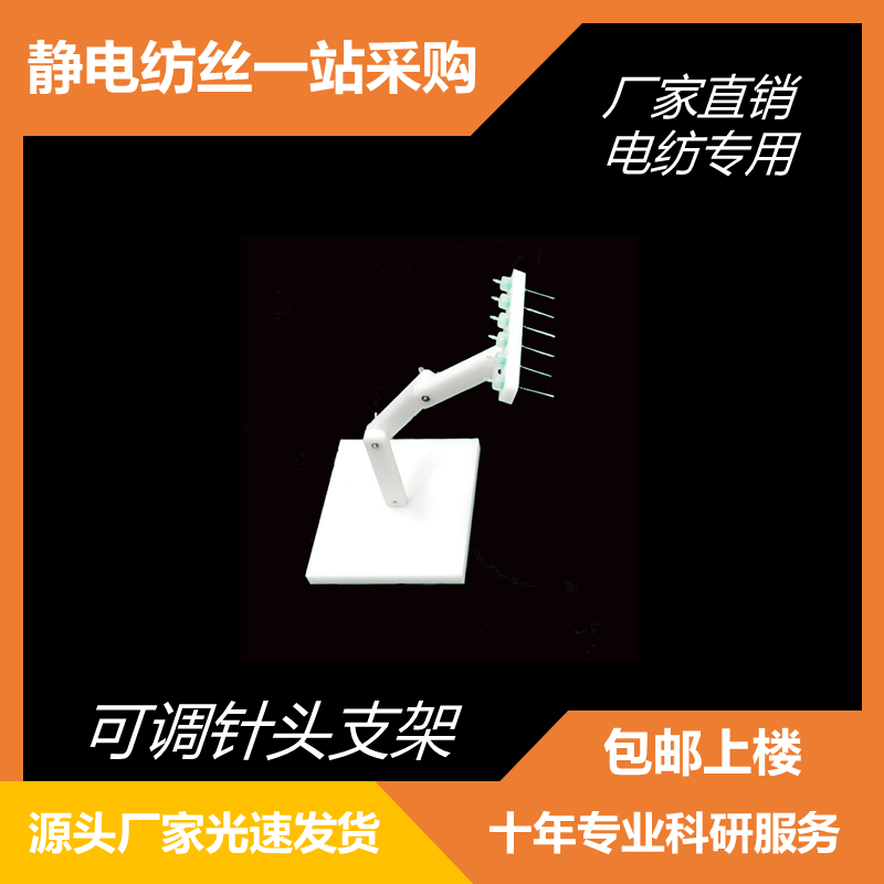 静电纺丝针头支架可调可拆可订制耐腐蚀多针头纺纳米纤维收集平板