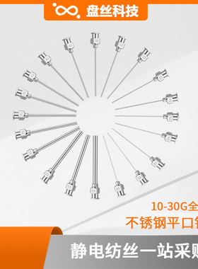 不锈钢针头 静电纺丝机 特价一英寸平口点胶针头针管针筒鲁尔接头