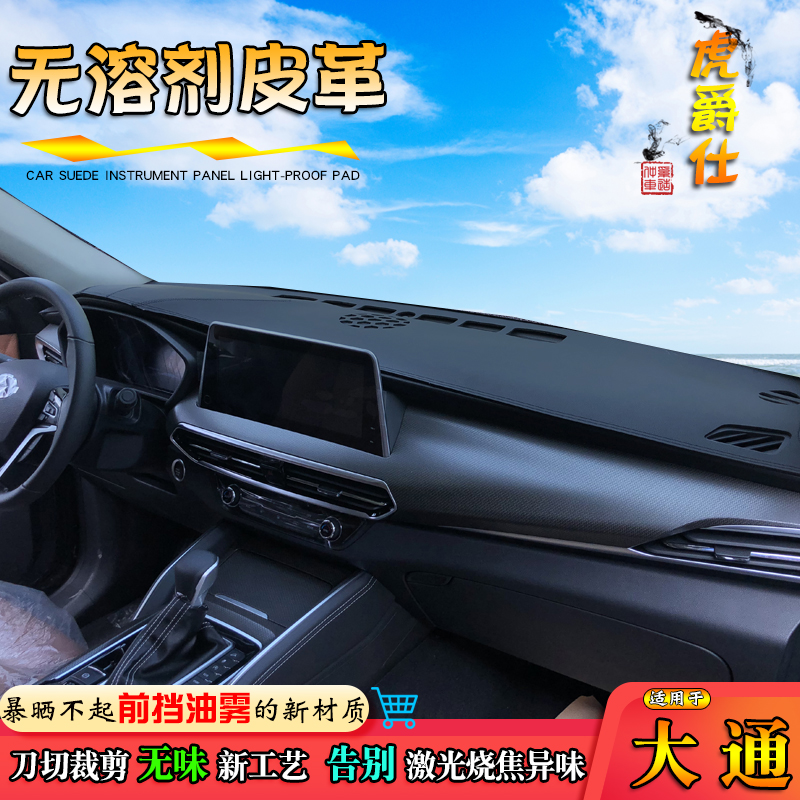 皮革避光垫上汽大通改装中控台