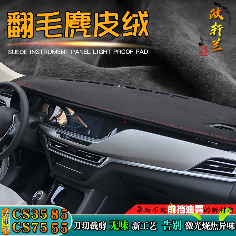 避光垫适用于安CS35 75PLUS cs85长55改装仪表台麂皮绒防晒遮阳挡