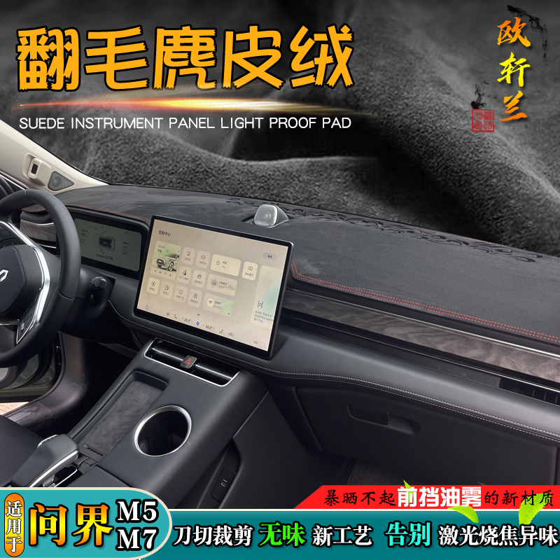 问界享界智界专车仿麂皮绒避光垫