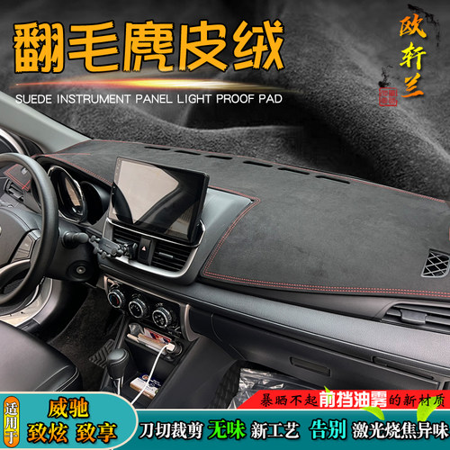 威驰致炫致享仪表台麂皮绒避光垫