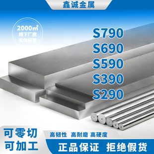 S590 S690 S790 板材 S290 圆钢 S390 进口粉末高速钢