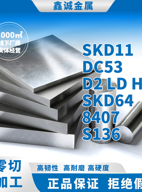 模具钢 SKD11 DC53 D2 LD H13 SKD61 8407 S136 8566 LG NAK80