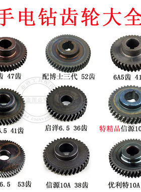 6A6齿/6A5齿10mm手电钻齿轮信源大功率10A齿轮41齿/53齿/48齿/38