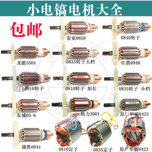 小电镐全铜电机0810/0835/0840/0841/0810加长转子定子电镐配件