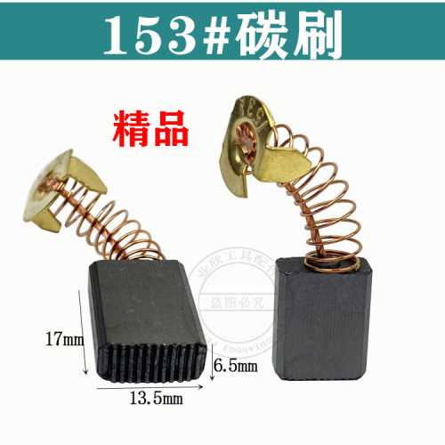 350钢材机153碳刷/电刷