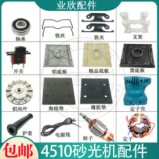 4510砂光机配件S1BFF110X100砂纸机打磨机碳刷开关砂纸夹底板海绵