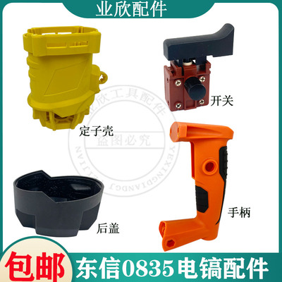 东信0835电镐定子外壳开关手柄