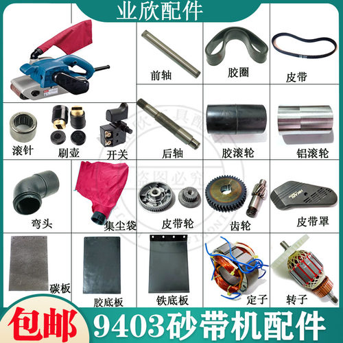 9403砂带机底板集尘袋齿轮