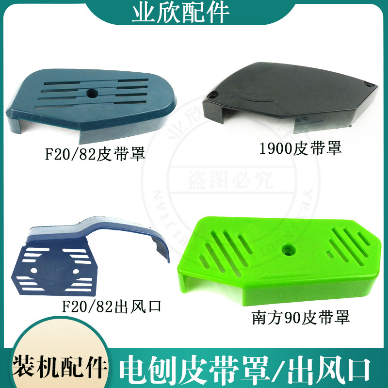 适配日立f20皮带博大塑料罩