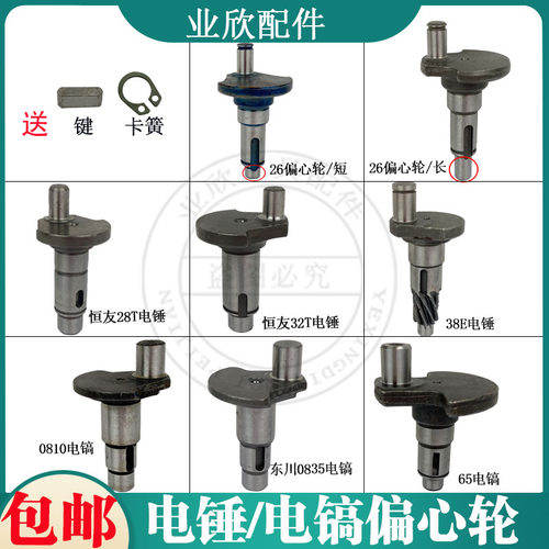 26电锤偏心轮38E电锤曲轴0810 0835电镐偏心轴大全65电镐曲轴大全