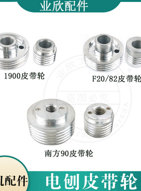 手电刨皮带轮适配日立F20A/82/1900B/南方90木工手提电刨大小铝轮