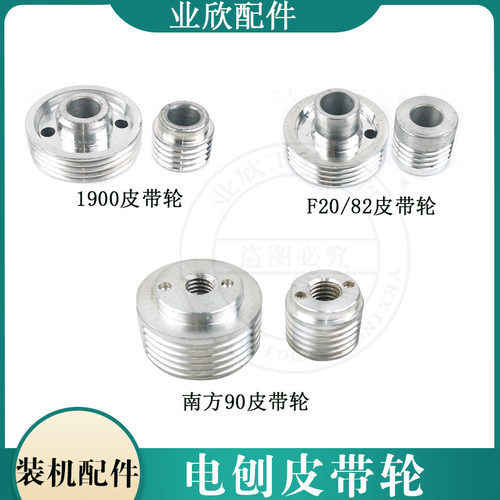 手电刨皮带轮F20/1900适配东成