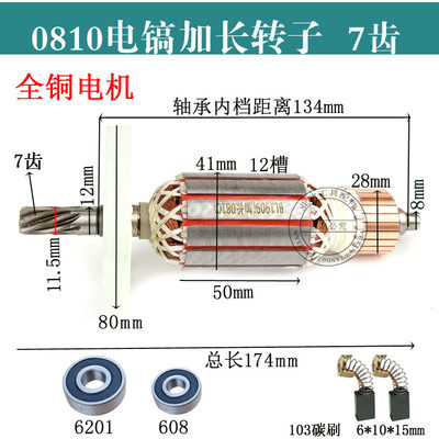 精品7齿0810加长电镐转子0810/0835/0840/0855电镐转子精品配件