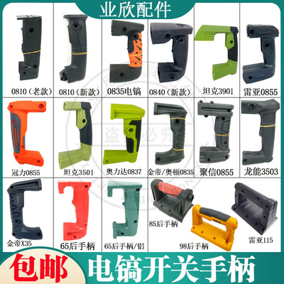 电镐配件各种品牌0810