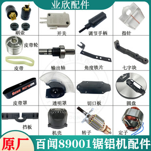 原厂百闻89001锯铝机配件255介铝机转子定子皮带罩机壳开关手柄