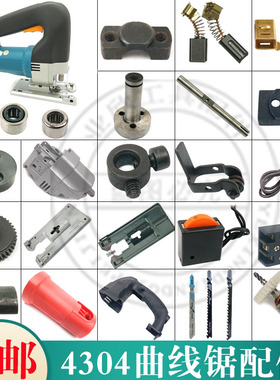 4304曲线锯导轮 往复距 转子定子开关 齿轮 锁头 锯条曲线锯配件