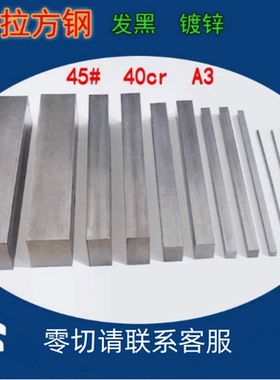 45#冷拉方钢 扁钢方钢条 实心40cr A3 Q235冷拨不锈钢条 铁条 钢
