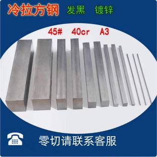 45#冷拉方钢 扁钢方钢条 实心40cr A3 Q235冷拨不锈钢条 铁条 钢