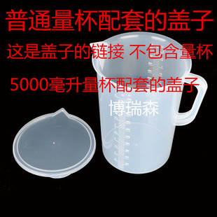 盖子带盖量杯盖杯 5000毫升量杯盖子普通量杯配套