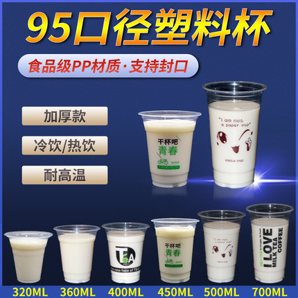 一次性奶茶杯子带盖食品级塑料杯豆浆杯商用可封口95口径热饮冷饮