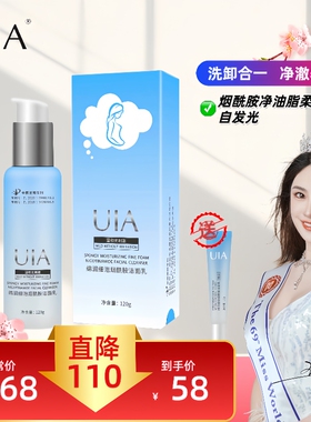 UIA烟酰胺洗面奶洁面乳温和清洁泡沫绵密敏感肌收缩毛孔保湿控油